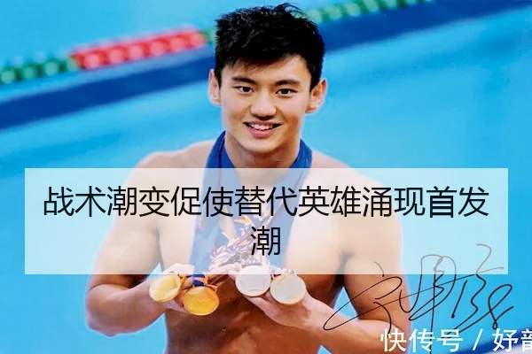 战术潮变促使替代英雄涌现首发潮（SPORTS）